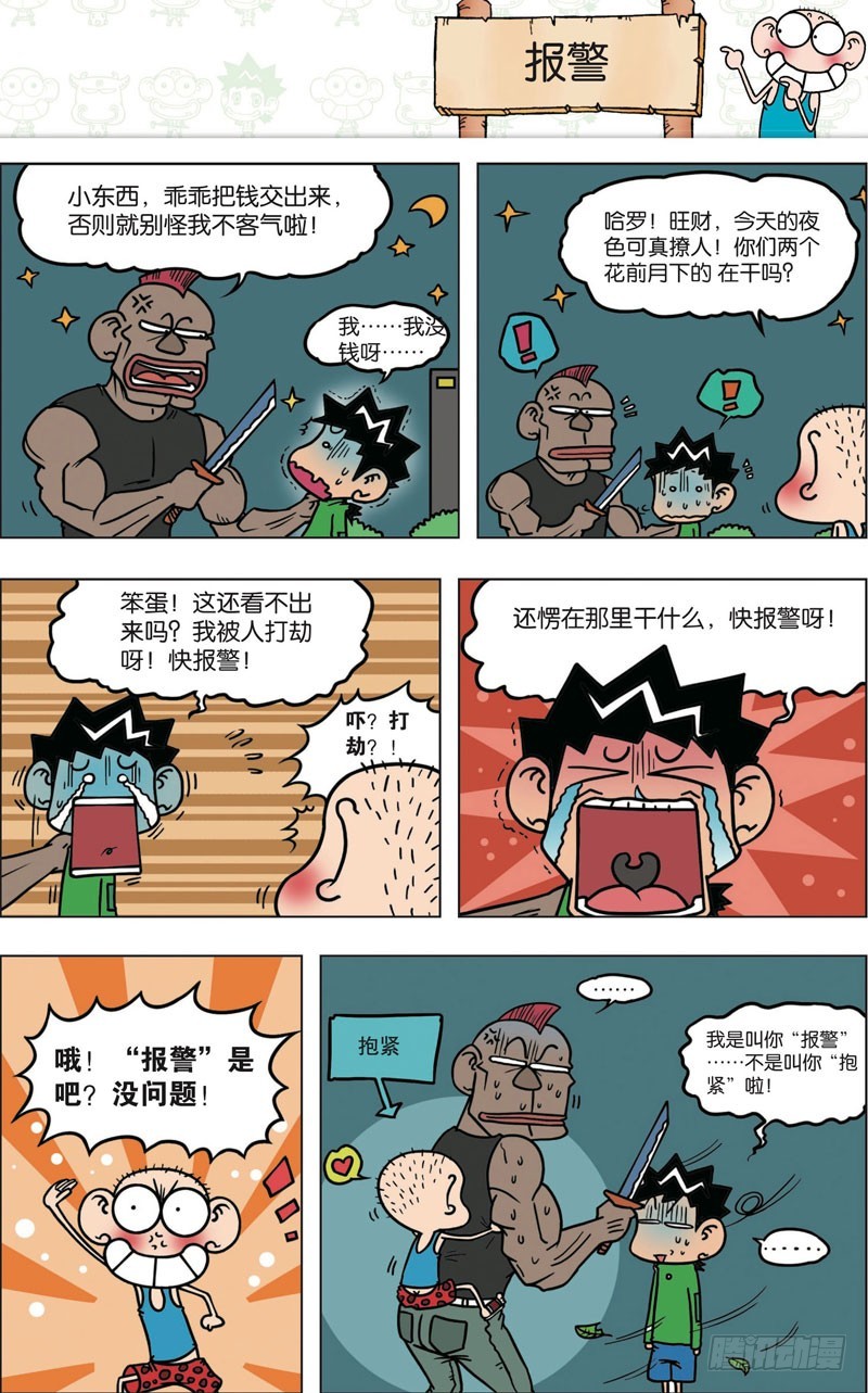 《朱斌漫画精选集》第九十一回 第6页