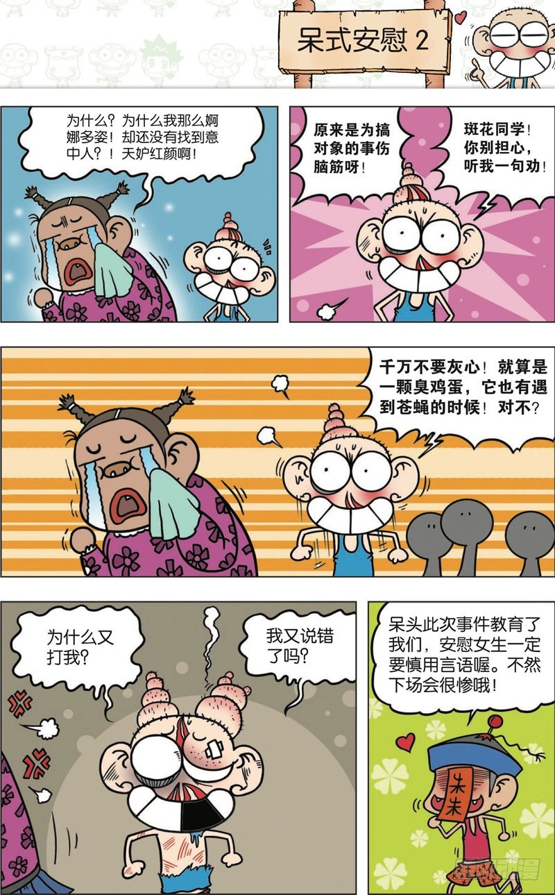 《朱斌漫画精选集》第九十二回 第6页