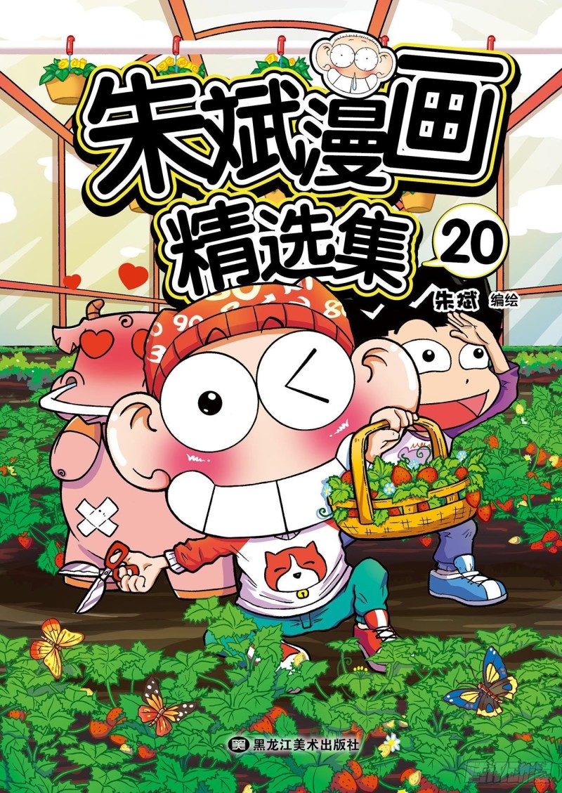 《朱斌漫画精选集》第179回 第1页