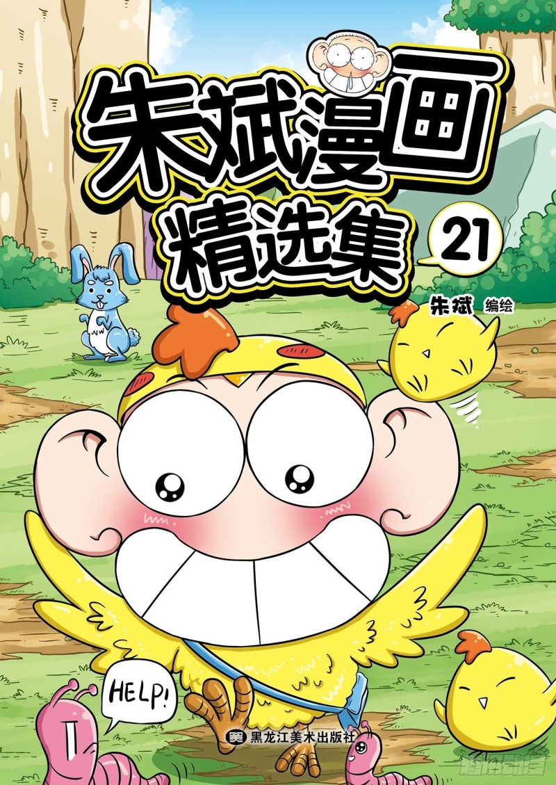 《朱斌漫画精选集》第189回 第1页