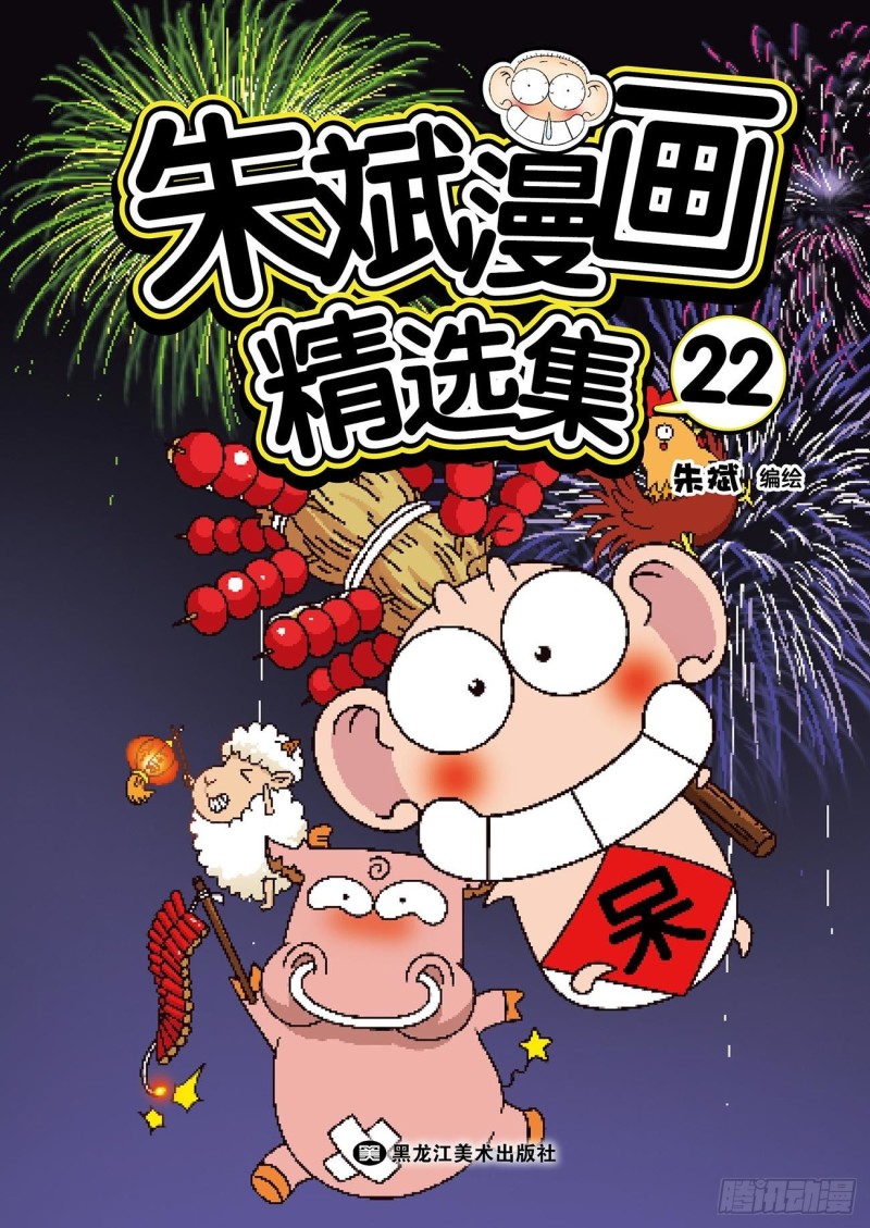 《朱斌漫画精选集》朱斌漫画精选集22（1） 第1页