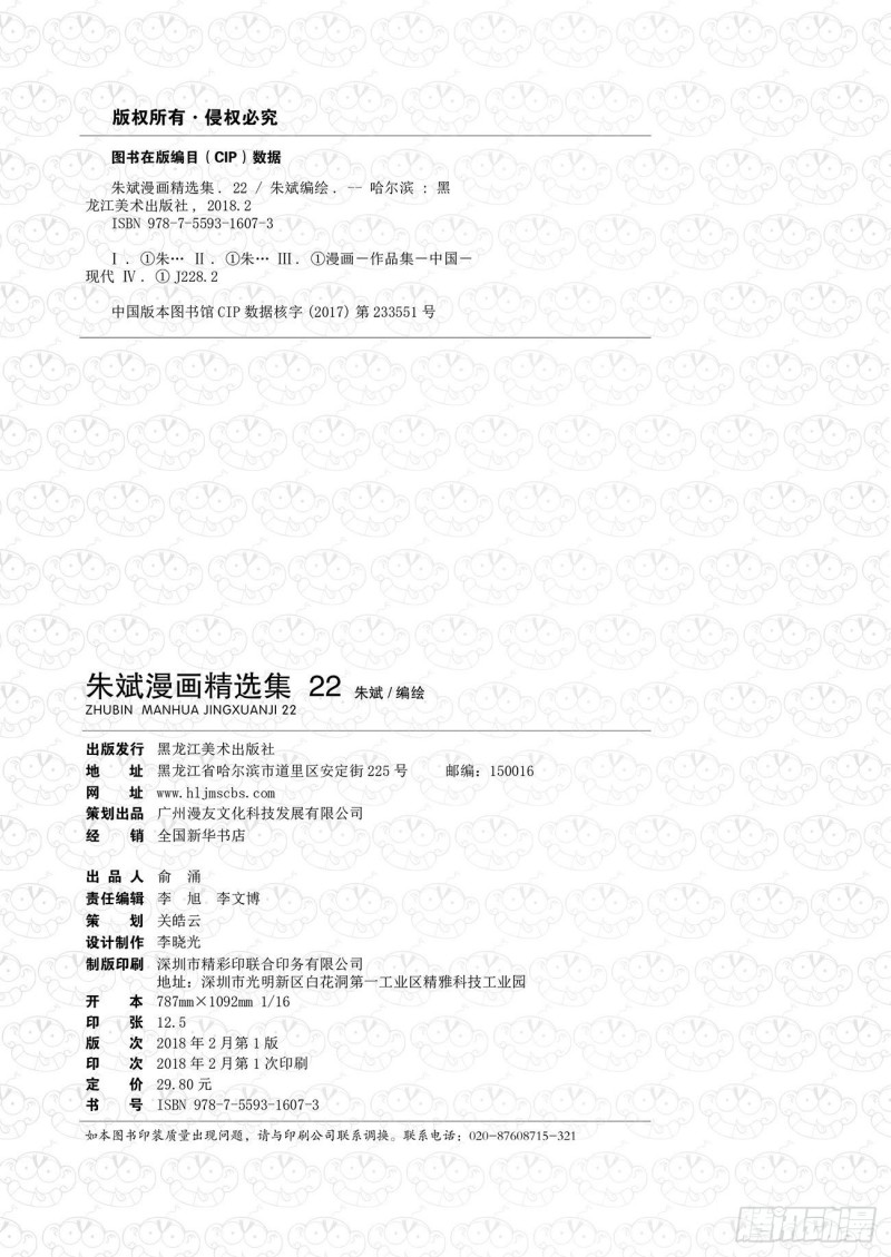 《朱斌漫画精选集》朱斌漫画精选集22（1） 第2页