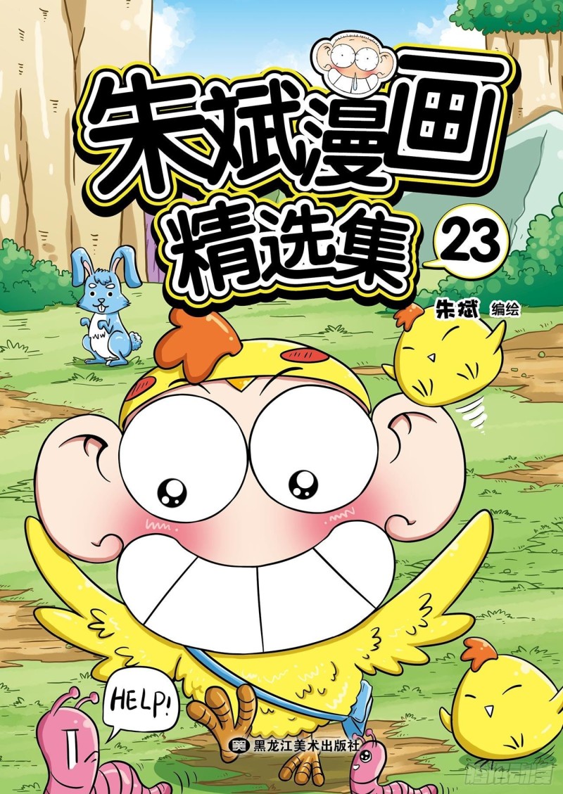 《朱斌漫画精选集》朱斌漫画精选集23（1） 第1页