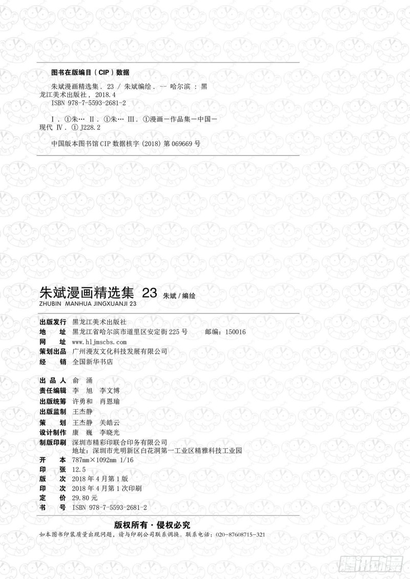 《朱斌漫画精选集》朱斌漫画精选集23（1） 第2页