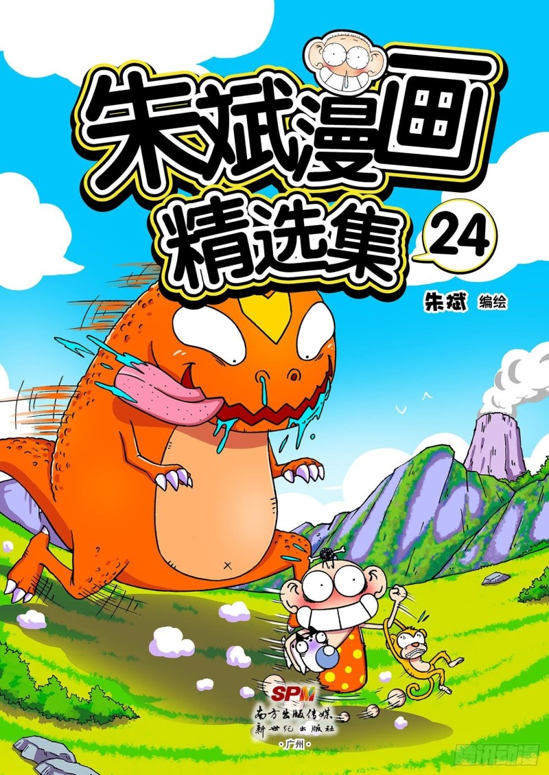 《朱斌漫画精选集》朱斌漫画精选集24（1） 第1页