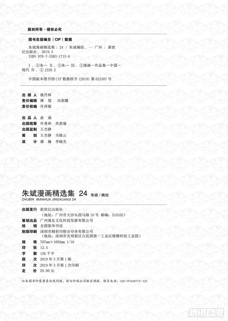 《朱斌漫画精选集》朱斌漫画精选集24（1） 第2页