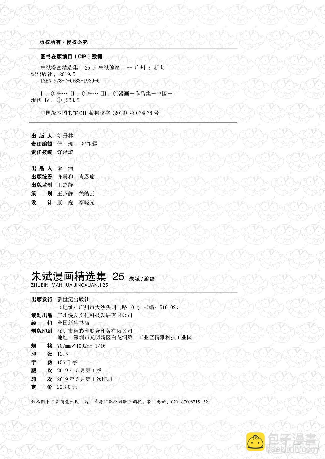 《朱斌漫画精选集》朱斌漫画精选集25（1） 第2页