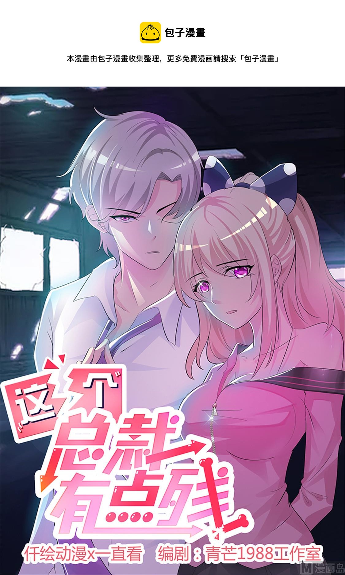 《这个BOSS有点残》第11话 他是无辜的 第1页