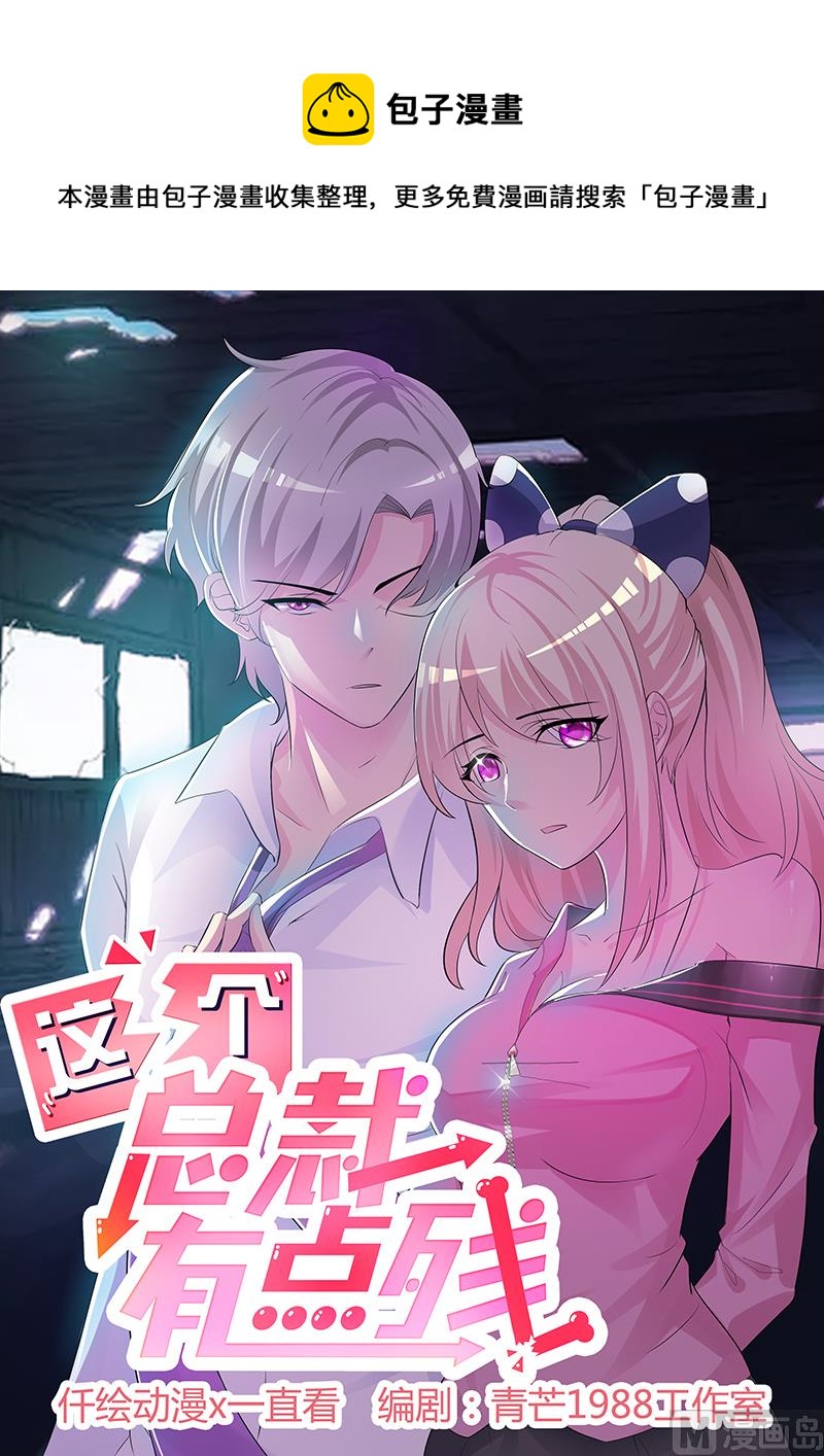 《这个BOSS有点残》第60话 恶有恶报 第1页