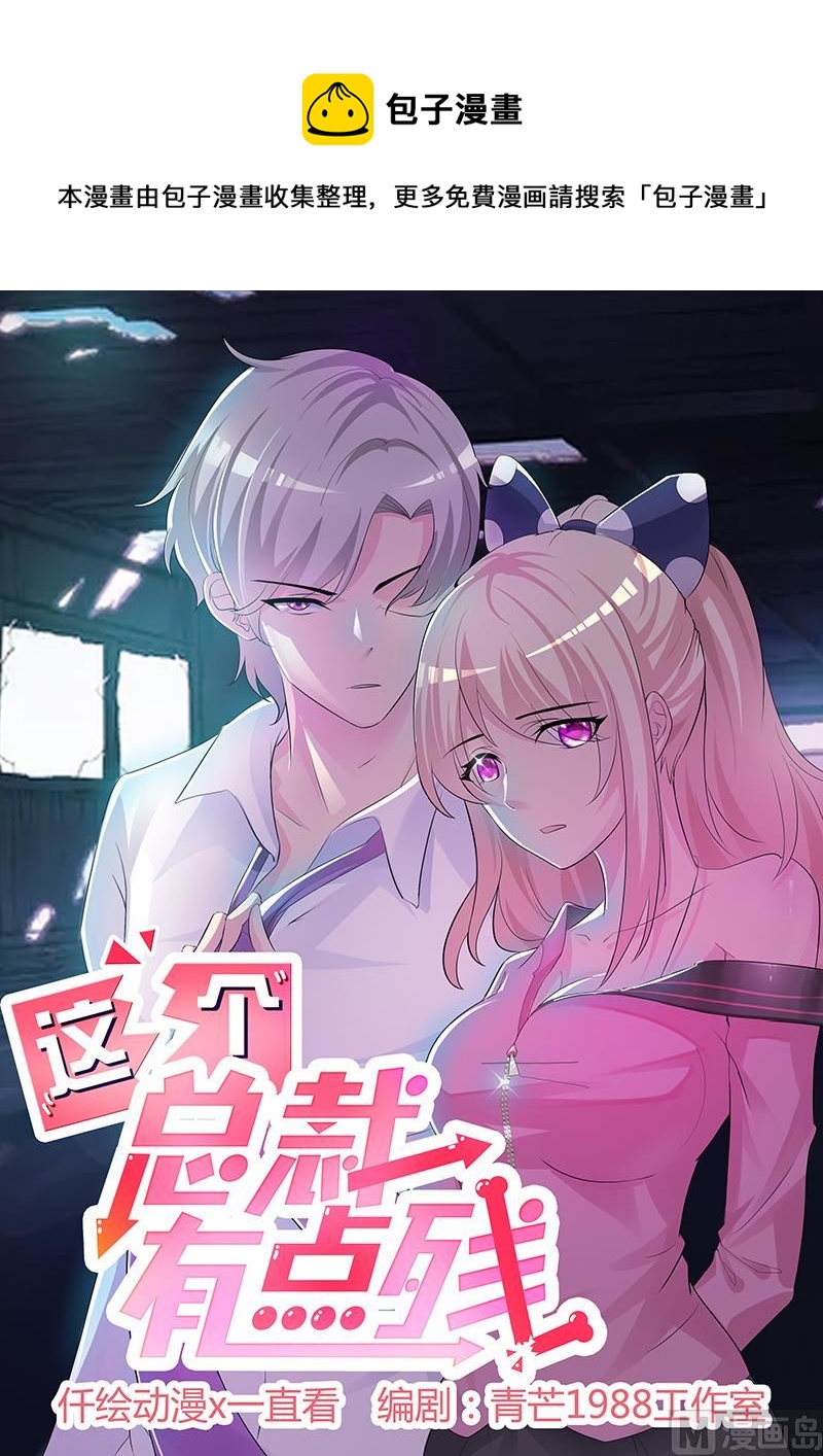 《这个BOSS有点残》第64话 怀孕 第1页