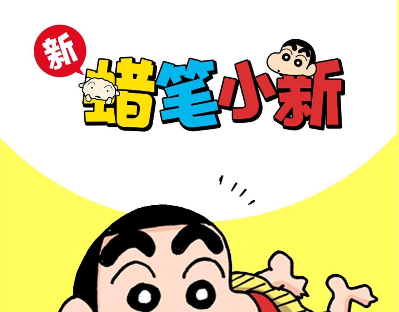 《新蜡笔小新（全彩色条漫）》预热 7月2日上线 第1页