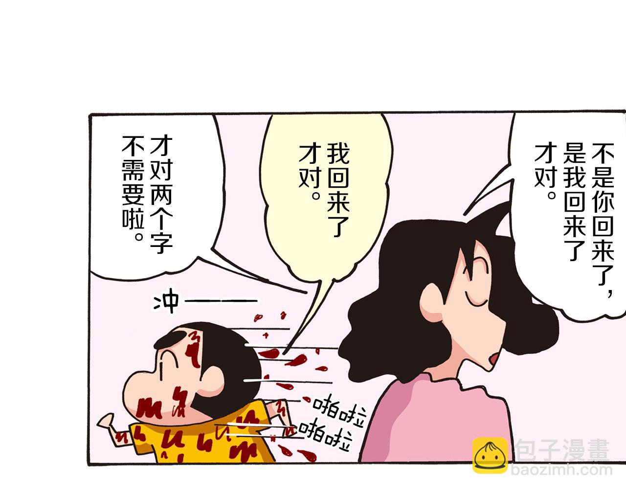 《新蜡笔小新（全彩色条漫）》第一卷 第1话 第6页