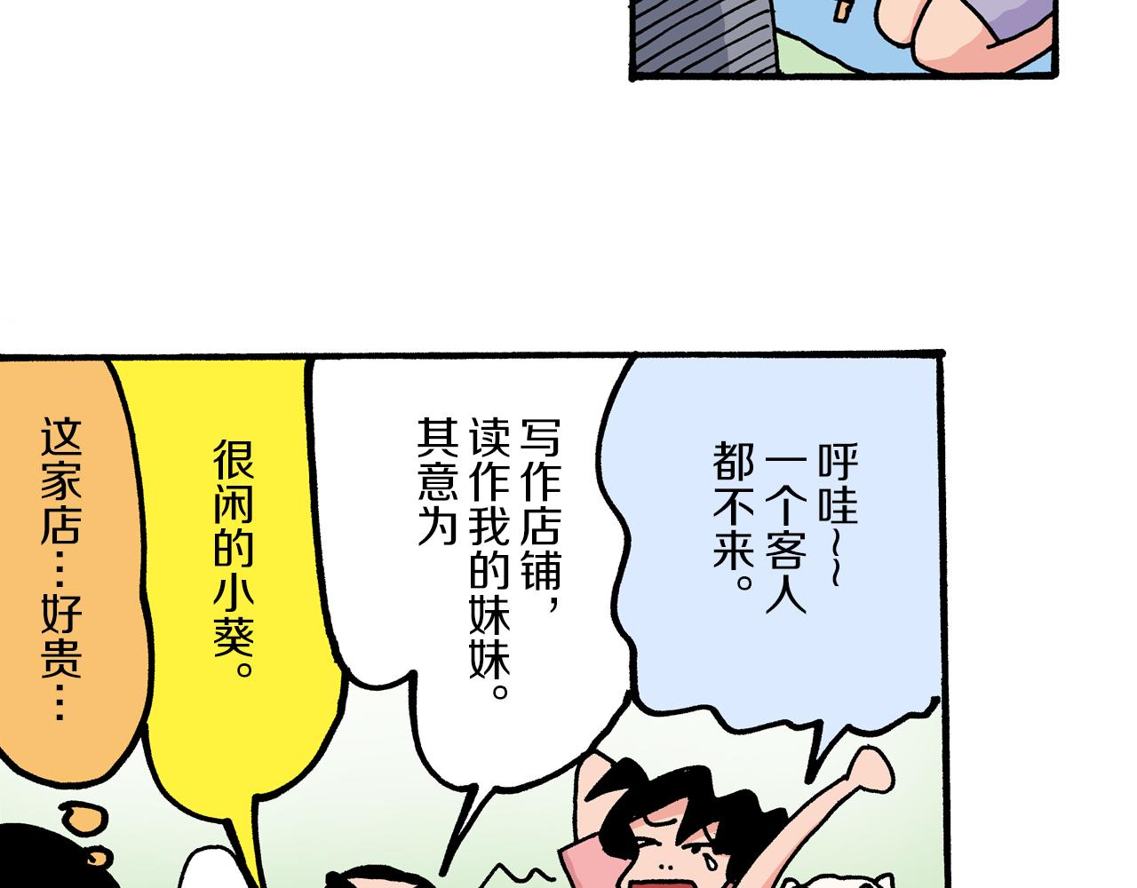 《新蜡笔小新（全彩色条漫）》第4话 第28页