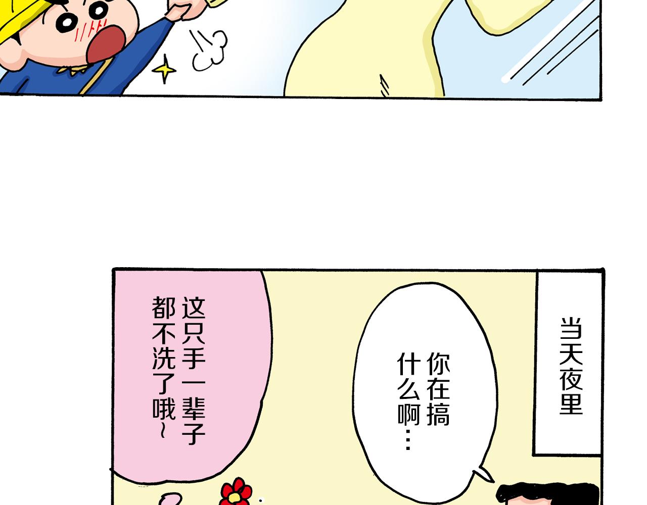 《新蜡笔小新（全彩色条漫）》第10话 第45页