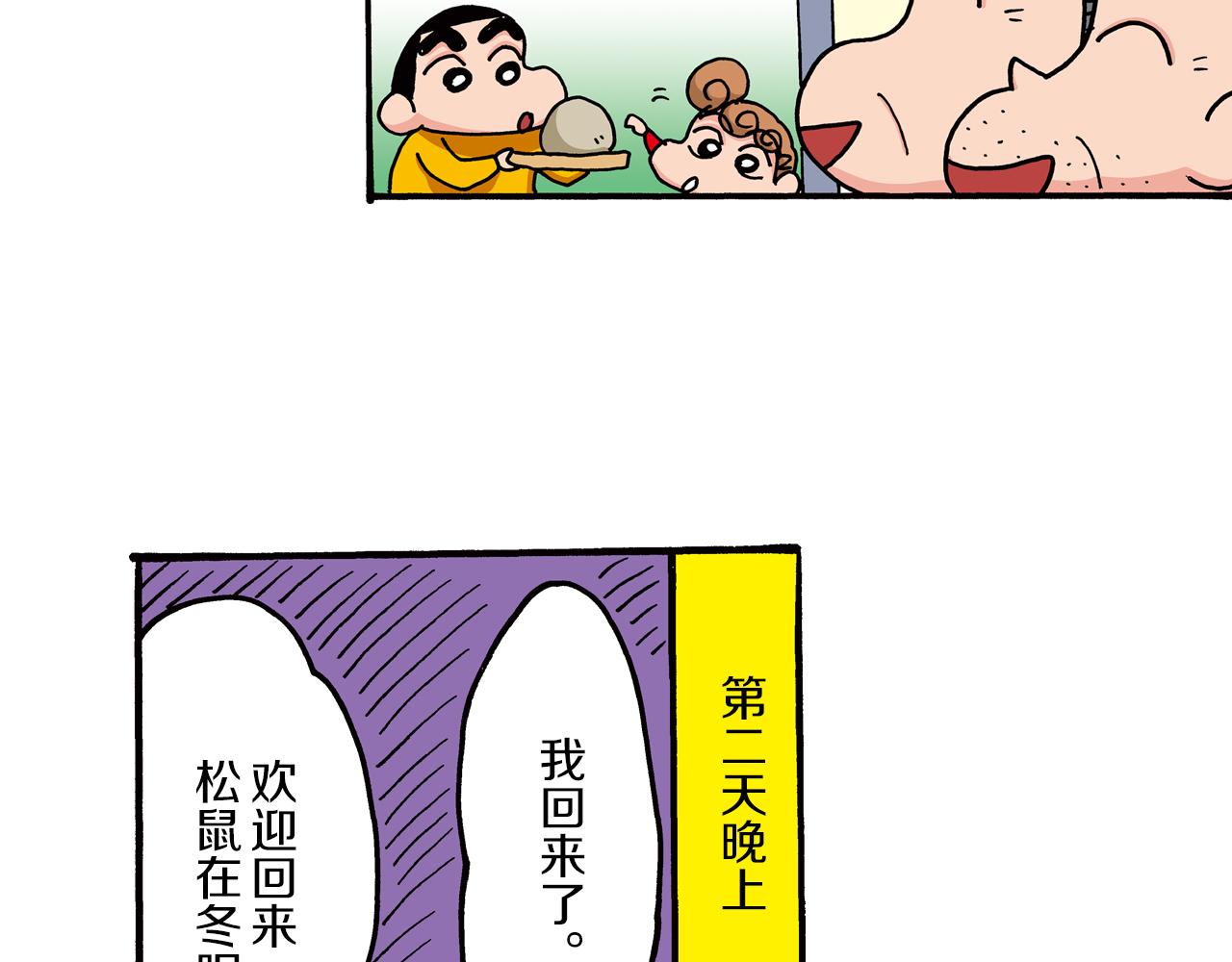 《新蜡笔小新（全彩色条漫）》第二卷 第24话 第31页