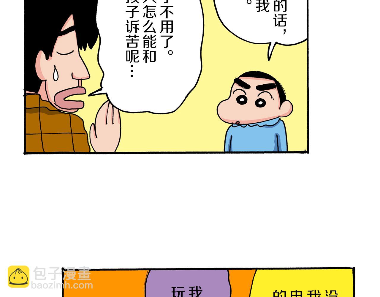 《新蜡笔小新（全彩色条漫）》第36话 第21页