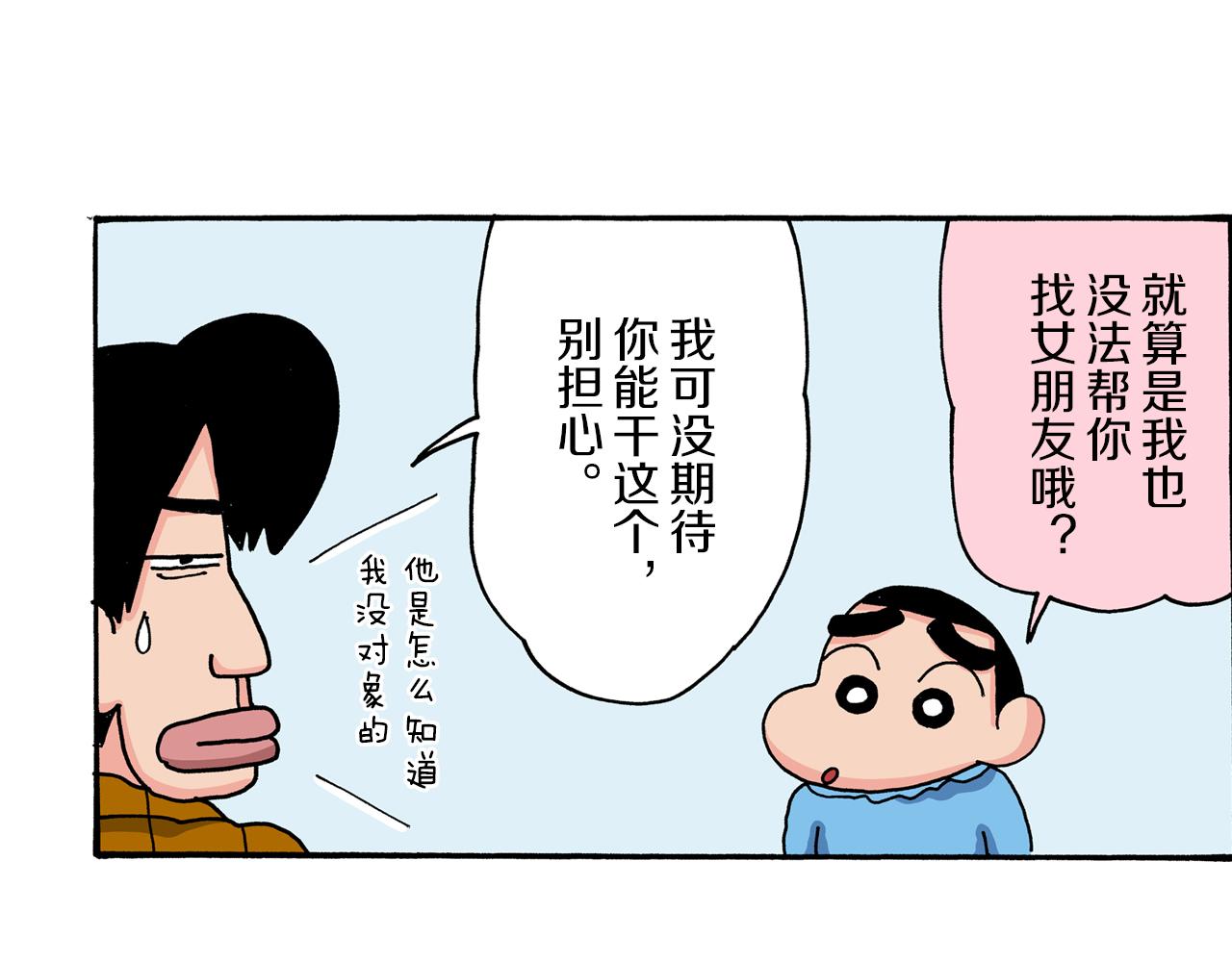 《新蜡笔小新（全彩色条漫）》第36话 第30页