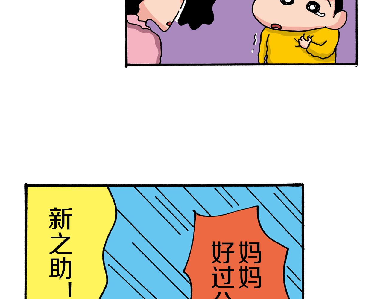 《新蜡笔小新（全彩色条漫）》第40话 第11页
