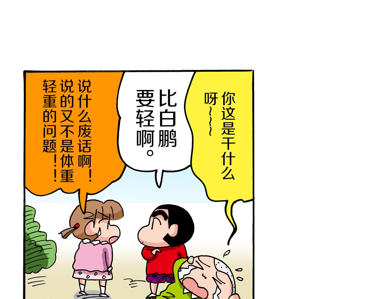 《新蜡笔小新（全彩色条漫）》第43话 第15页