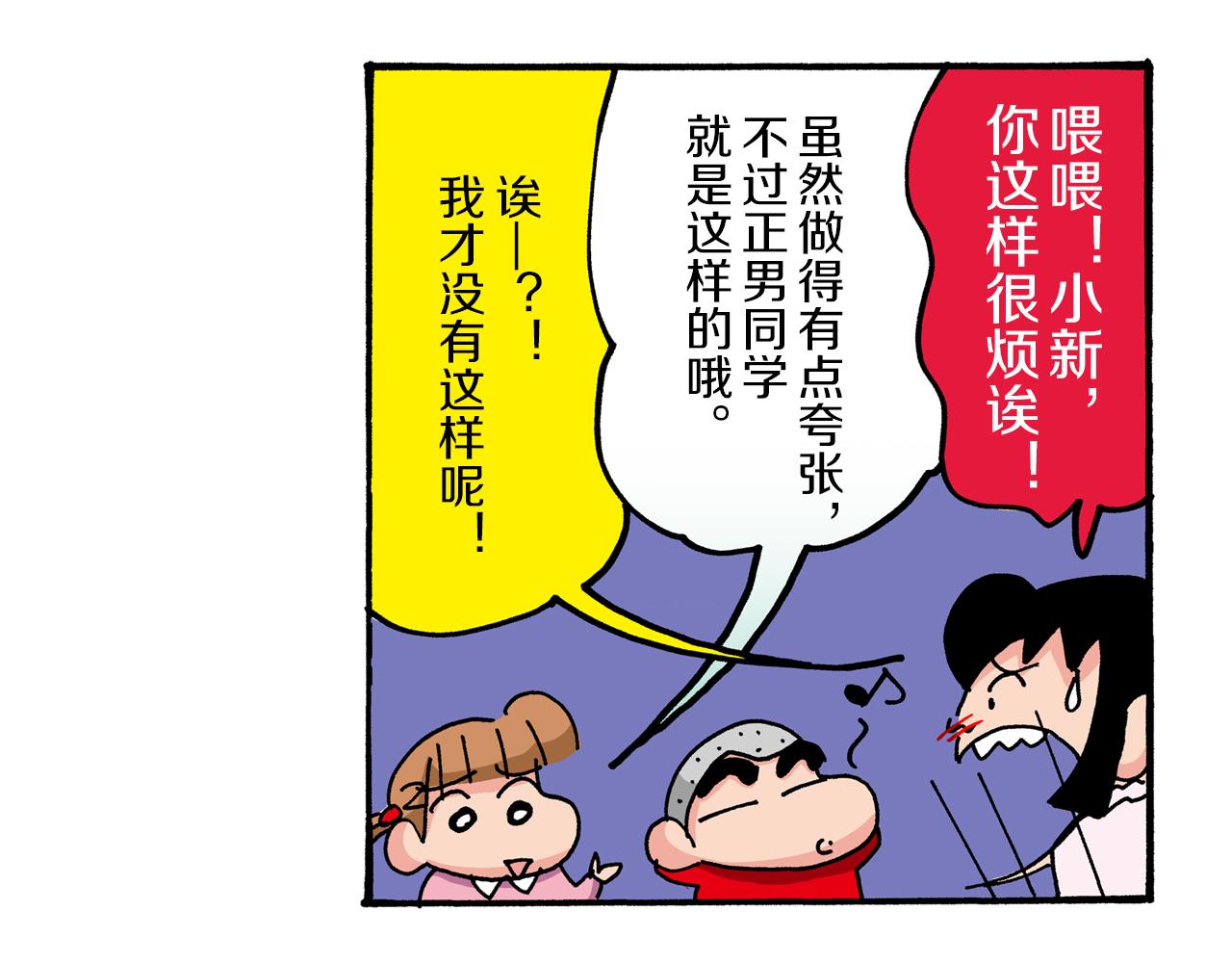 《新蜡笔小新（全彩色条漫）》第43话 第32页