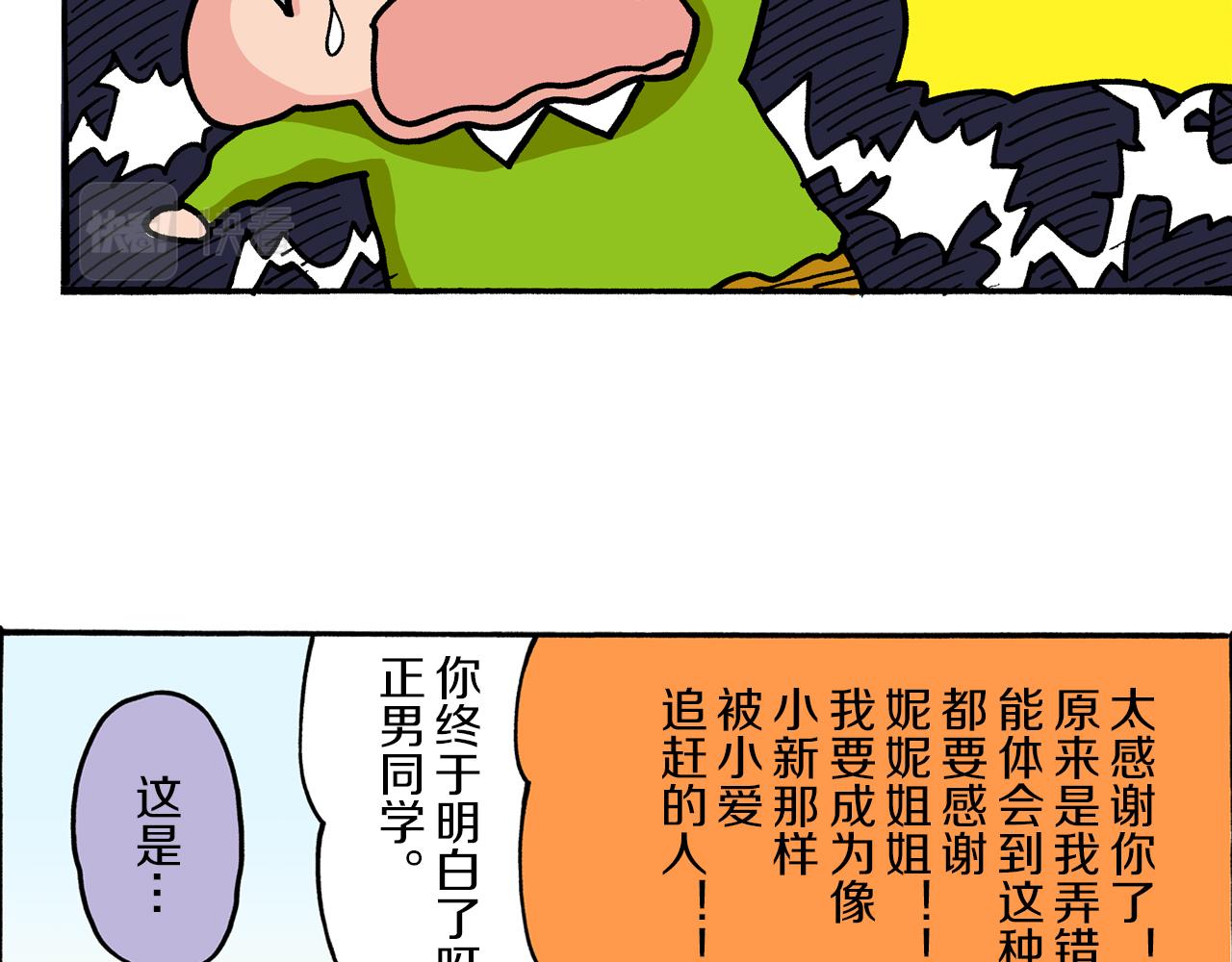 《新蜡笔小新（全彩色条漫）》第43话 第43页
