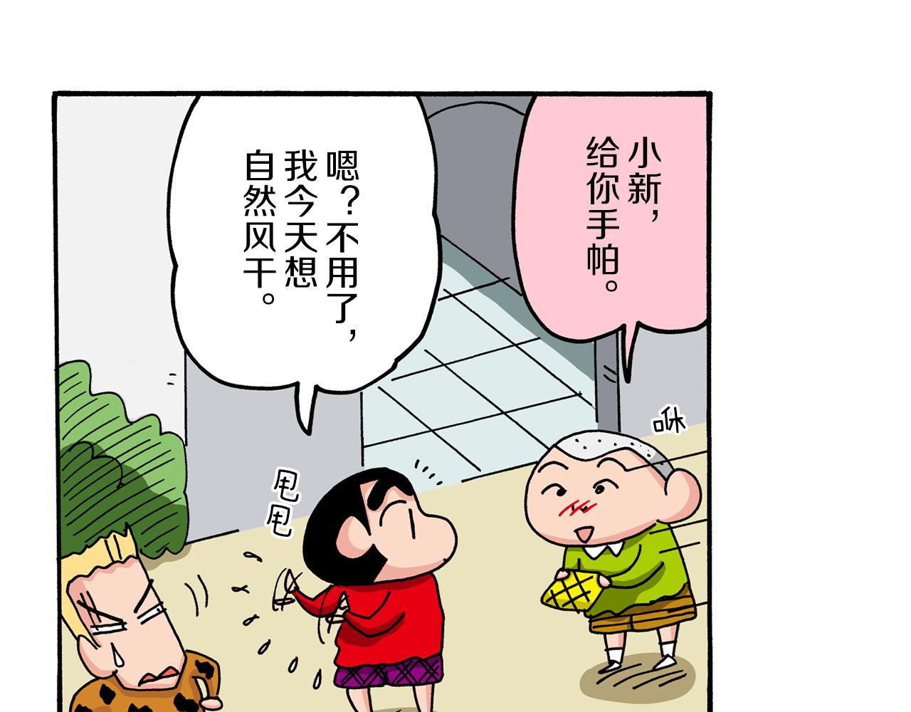 《新蜡笔小新（全彩色条漫）》第43话 第46页