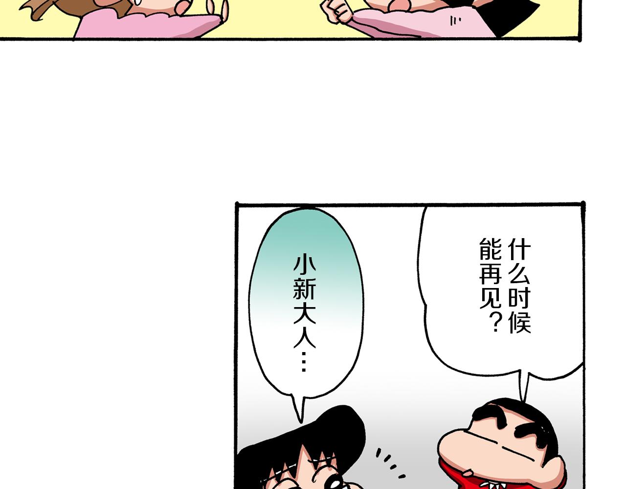《新蜡笔小新（全彩色条漫）》第46话 第48页