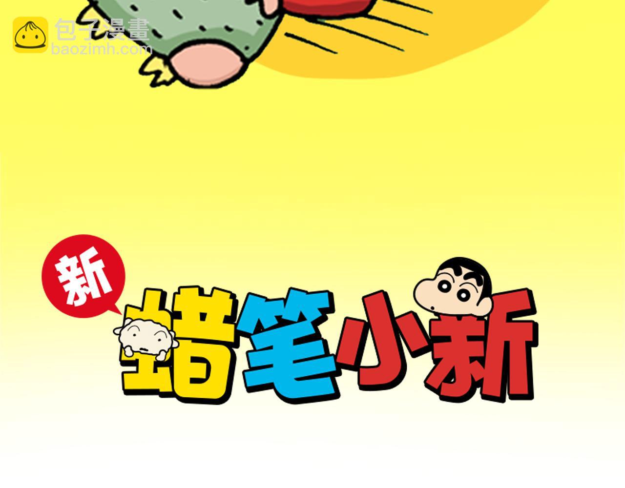 《新蜡笔小新（全彩色条漫）》第56话 第2页