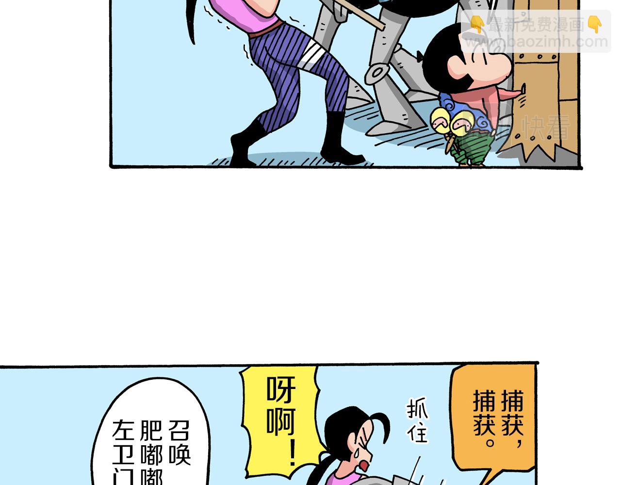 《新蜡笔小新（全彩色条漫）》外传 肥嘟嘟左卫门的冒险 钢铁长瀞王国 第11页