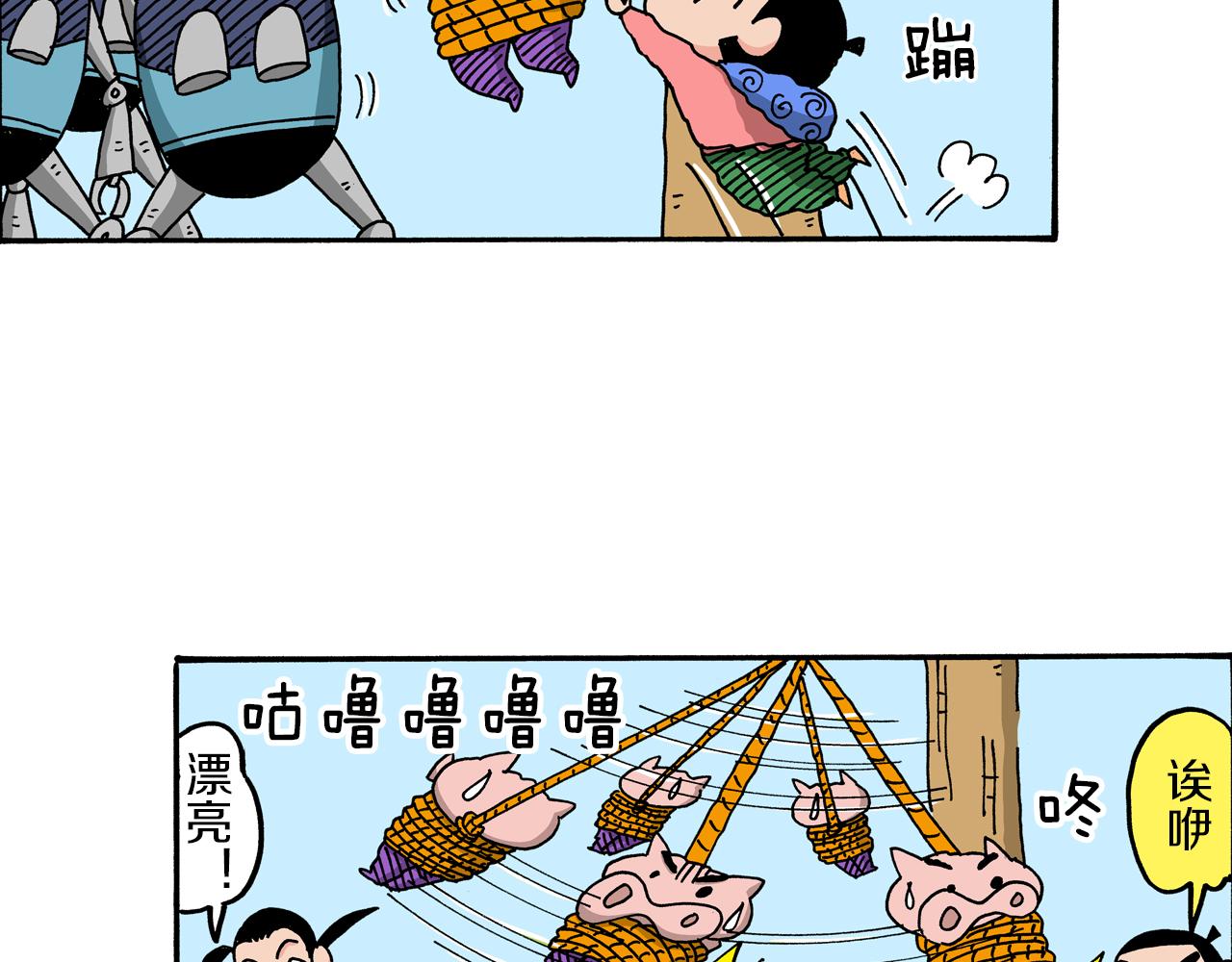 《新蜡笔小新（全彩色条漫）》外传 肥嘟嘟左卫门的冒险 钢铁长瀞王国 第15页