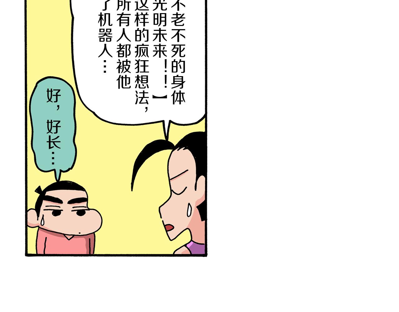 《新蜡笔小新（全彩色条漫）》外传 肥嘟嘟左卫门的冒险 钢铁长瀞王国 第22页