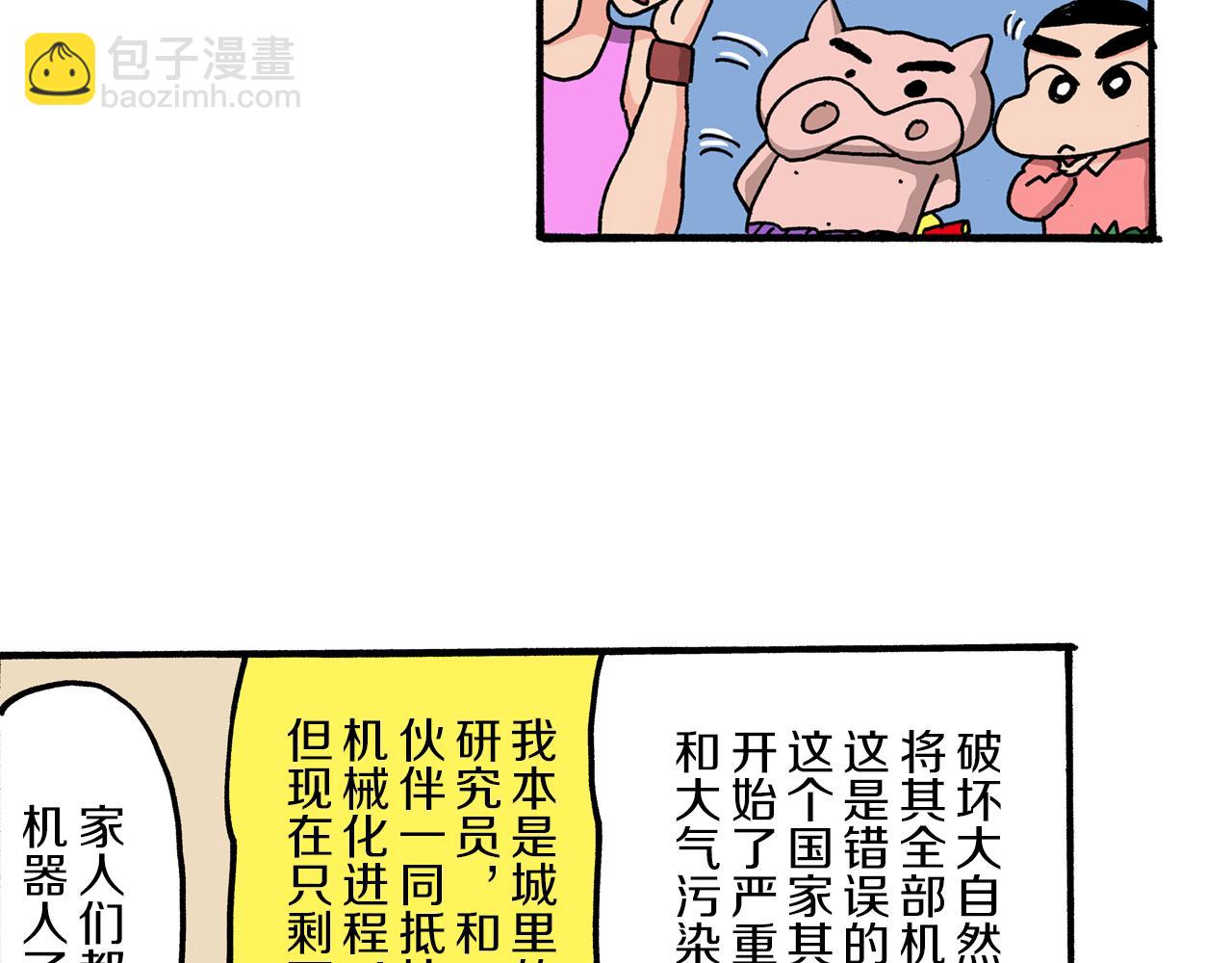 《新蜡笔小新（全彩色条漫）》外传 肥嘟嘟左卫门的冒险 钢铁长瀞王国 第24页