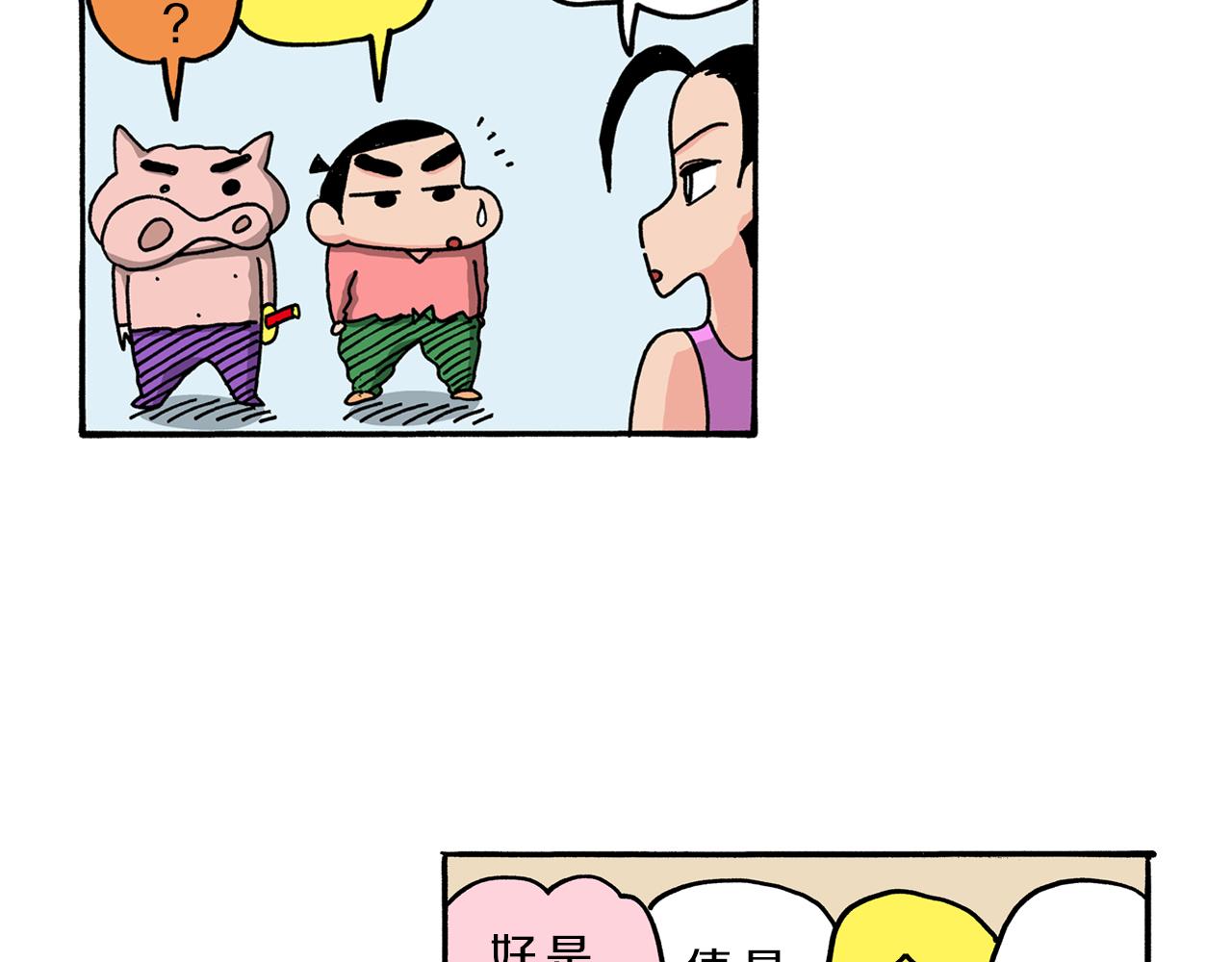 《新蜡笔小新（全彩色条漫）》外传 肥嘟嘟左卫门的冒险 钢铁长瀞王国 第28页