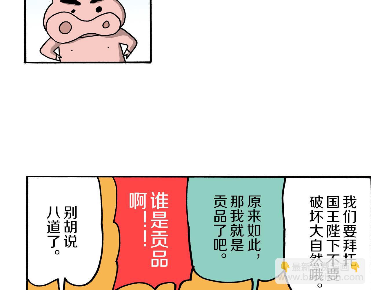 《新蜡笔小新（全彩色条漫）》外传 肥嘟嘟左卫门的冒险 钢铁长瀞王国 第33页