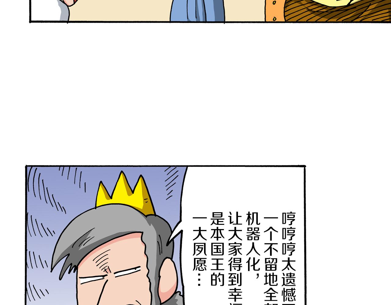 《新蜡笔小新（全彩色条漫）》外传 肥嘟嘟左卫门的冒险 钢铁长瀞王国 第45页