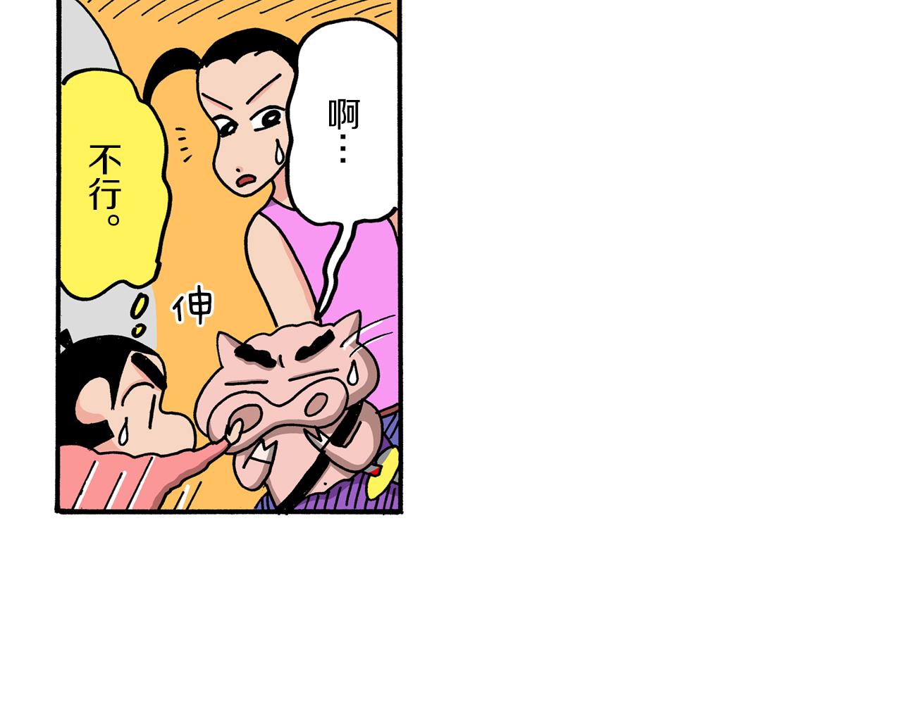 《新蜡笔小新（全彩色条漫）》外传 肥嘟嘟左卫门的冒险 钢铁长瀞王国 第48页