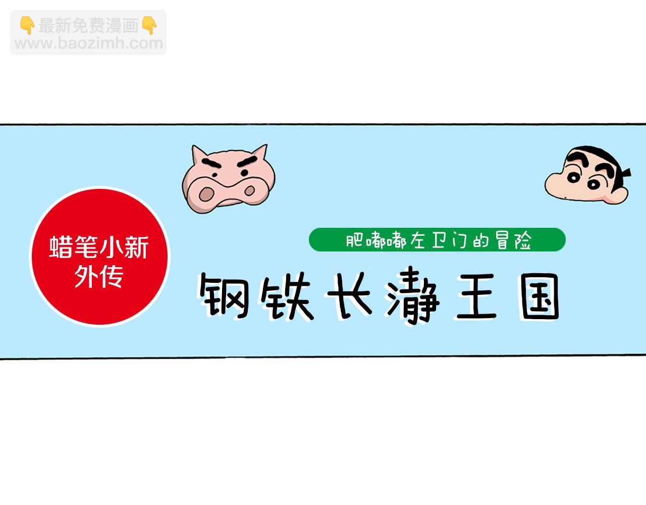 《新蜡笔小新（全彩色条漫）》外传 肥嘟嘟左卫门的冒险 钢铁长瀞王国 第5页