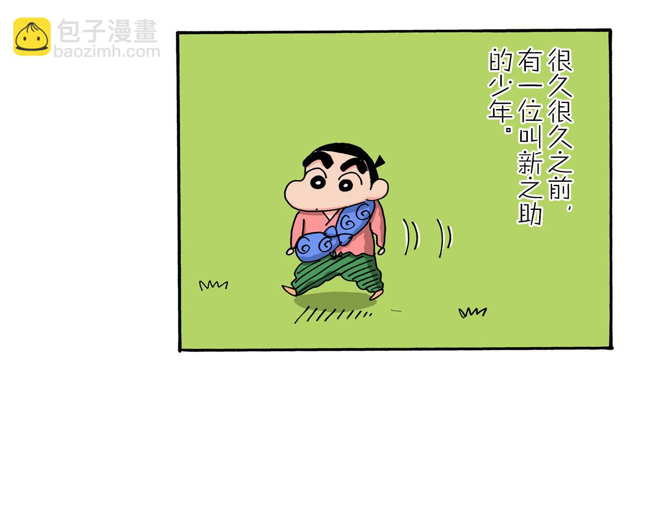 《新蜡笔小新（全彩色条漫）》外传 肥嘟嘟左卫门的冒险 钢铁长瀞王国 第6页