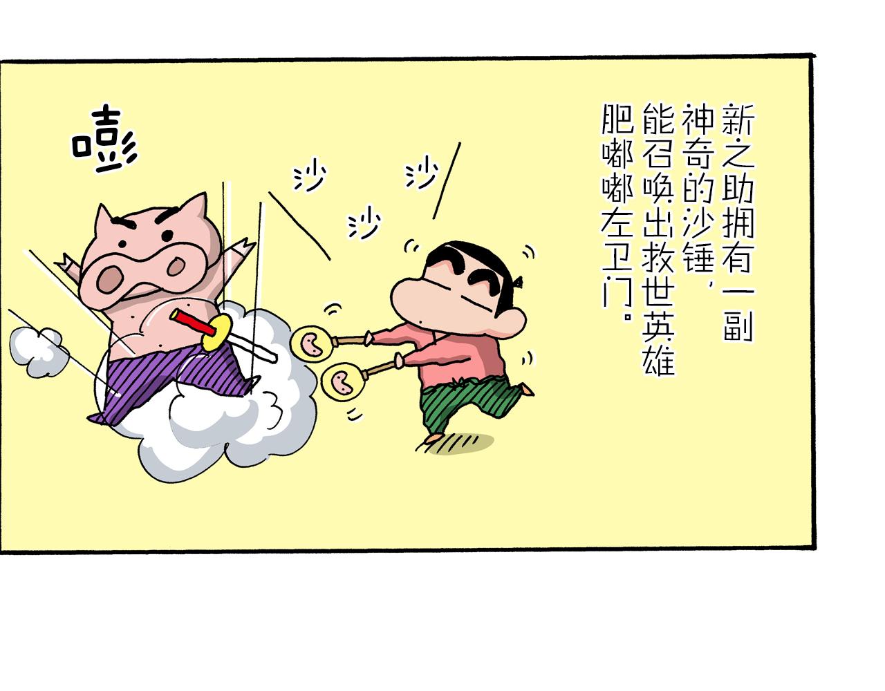 《新蜡笔小新（全彩色条漫）》外传 肥嘟嘟左卫门的冒险 钢铁长瀞王国 第7页