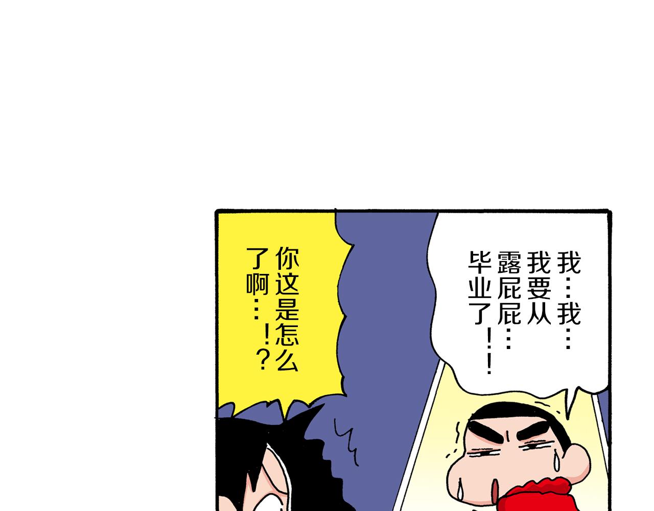 《新蜡笔小新（全彩色条漫）》第64话 第33页