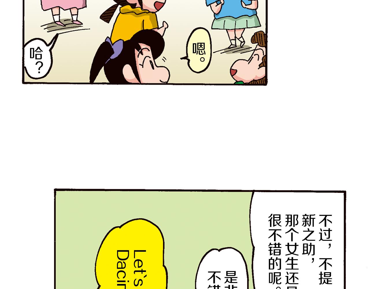 《新蜡笔小新（全彩色条漫）》第四卷 第63话 第24页