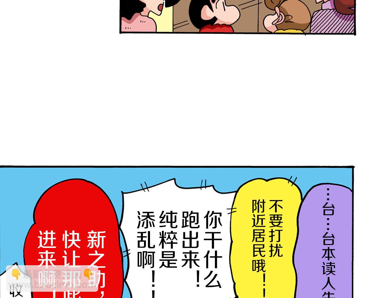 《新蜡笔小新（全彩色条漫）》第66话 第30页