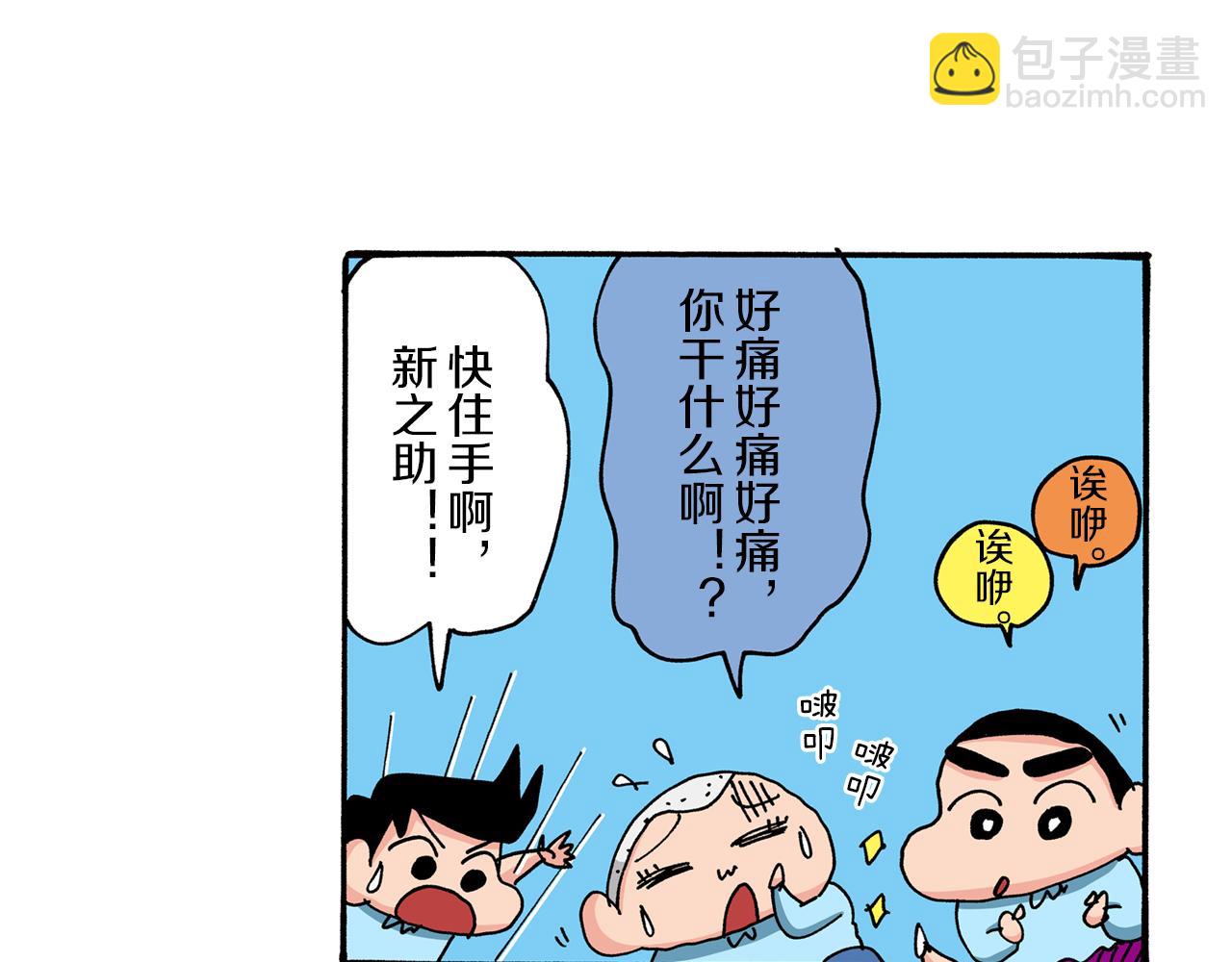 《新蜡笔小新（全彩色条漫）》第81话 第15页