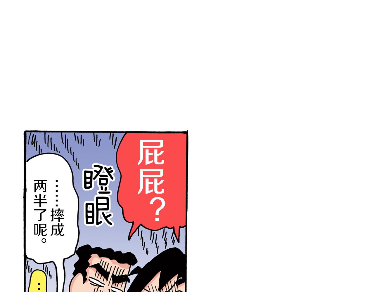 《新蜡笔小新（全彩色条漫）》第80话 第36页