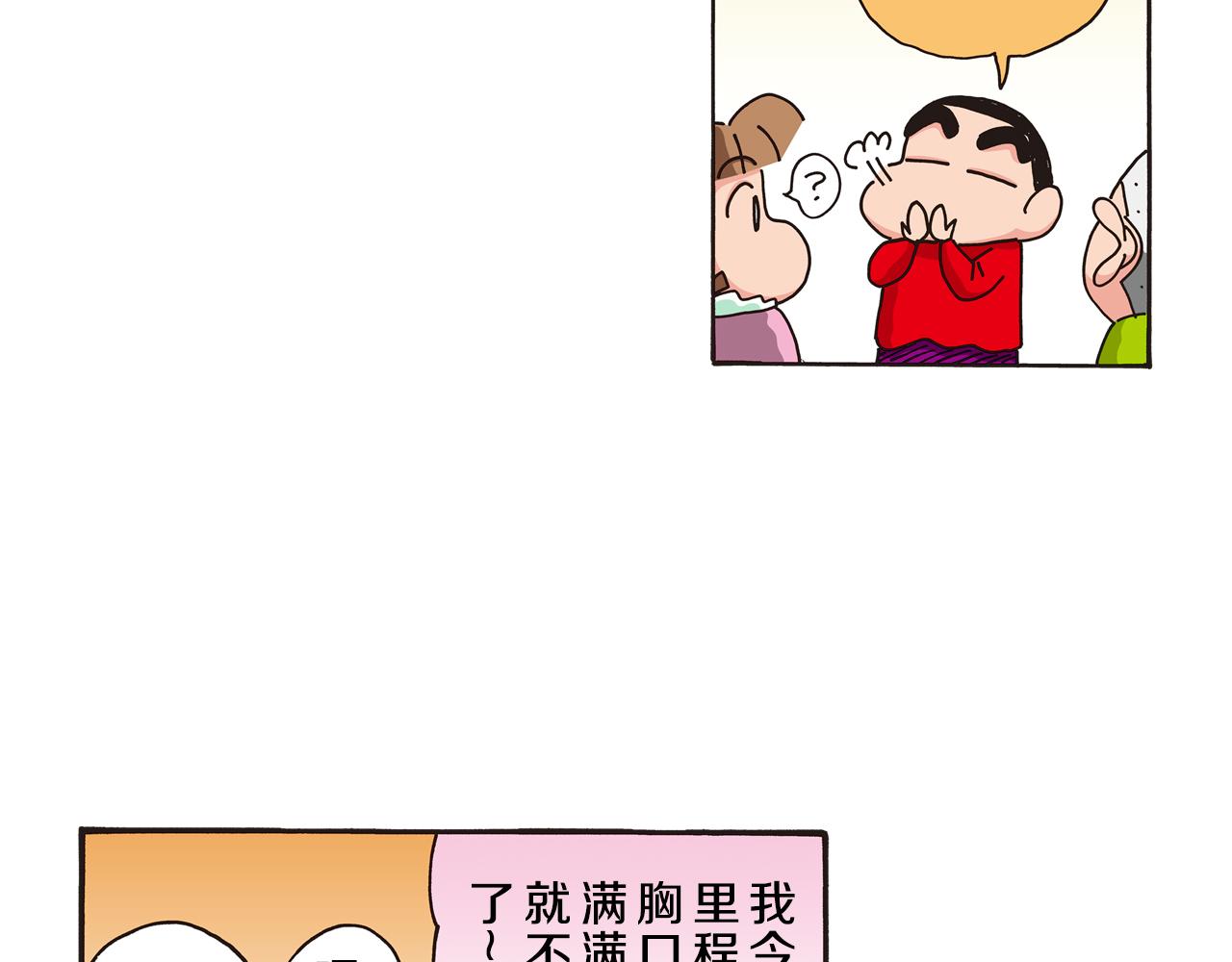 《新蜡笔小新（全彩色条漫）》第五卷 第84话 第11页