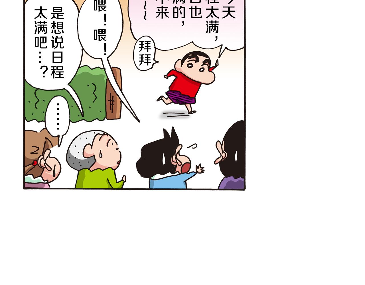 《新蜡笔小新（全彩色条漫）》第五卷 第84话 第12页