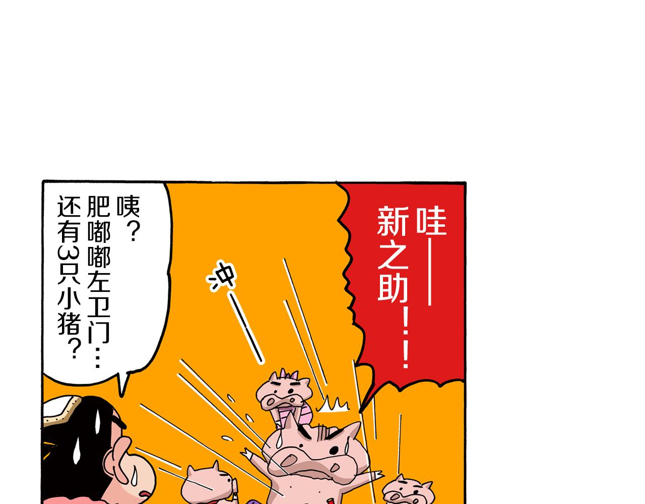 《新蜡笔小新（全彩色条漫）》外传 肥嘟嘟左卫门的冒险 肥嘟嘟左卫门的秘密 第28页