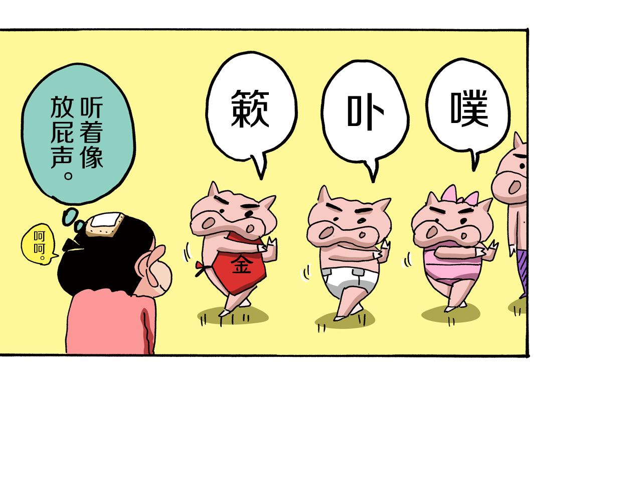 《新蜡笔小新（全彩色条漫）》外传 肥嘟嘟左卫门的冒险 肥嘟嘟左卫门的秘密 第34页