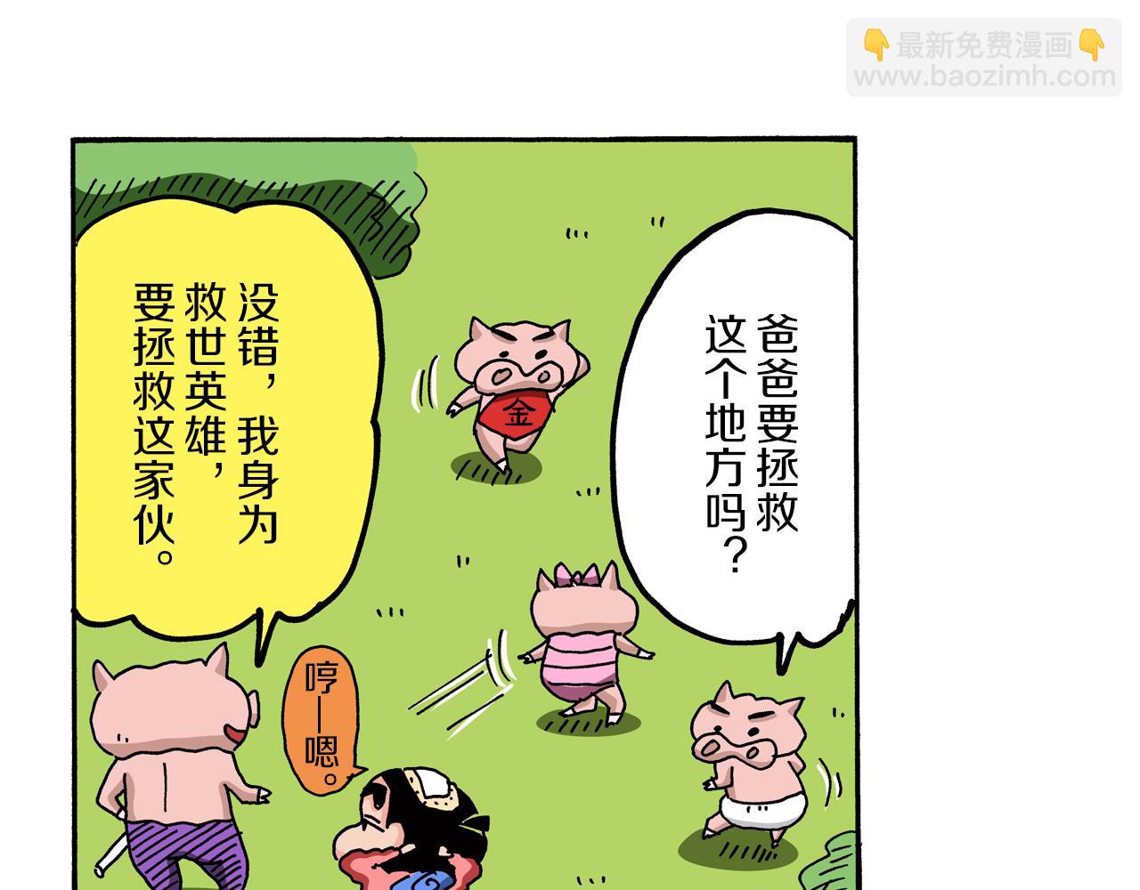 《新蜡笔小新（全彩色条漫）》外传 肥嘟嘟左卫门的冒险 肥嘟嘟左卫门的秘密 第45页
