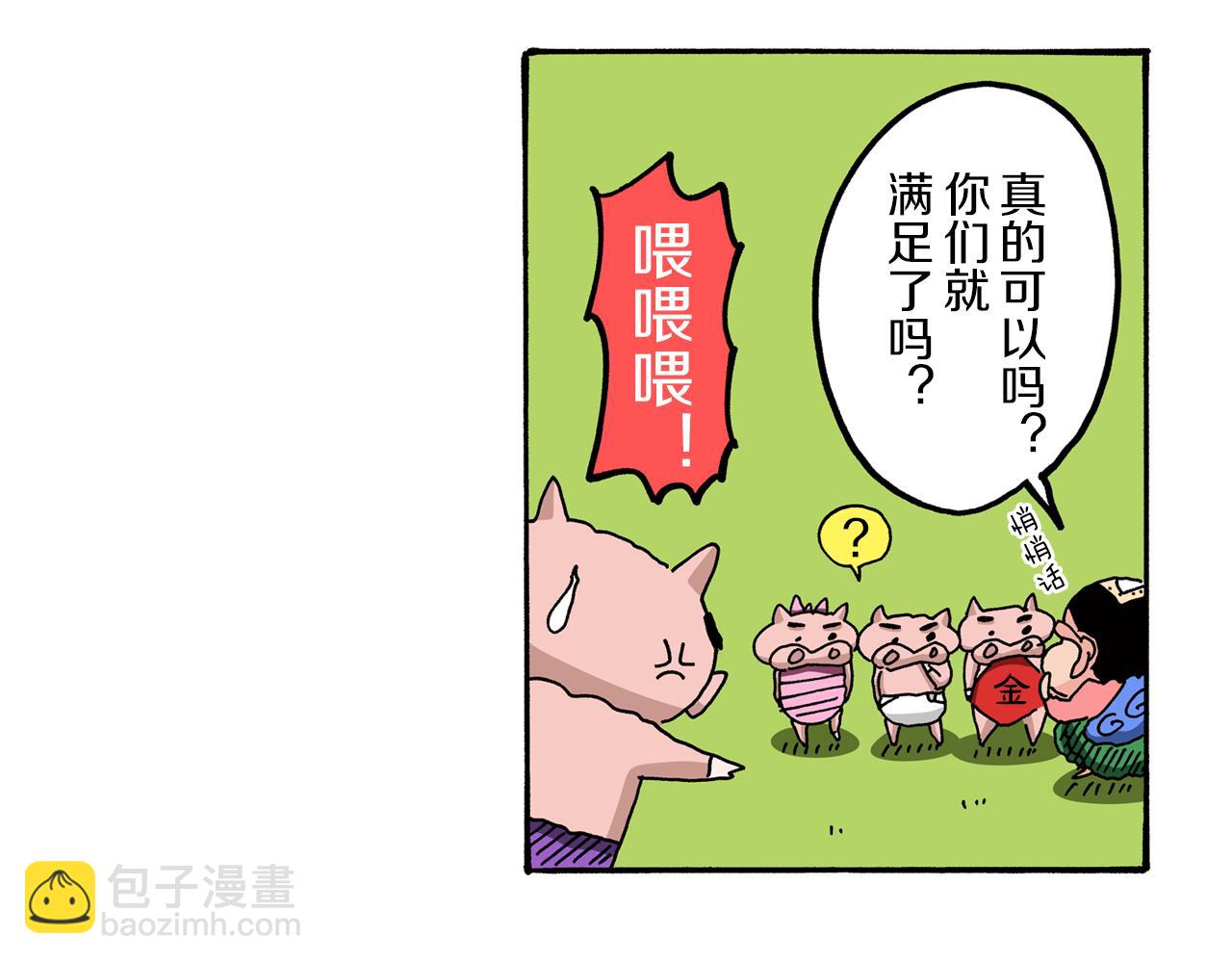 《新蜡笔小新（全彩色条漫）》外传 肥嘟嘟左卫门的冒险 肥嘟嘟左卫门的秘密 第49页
